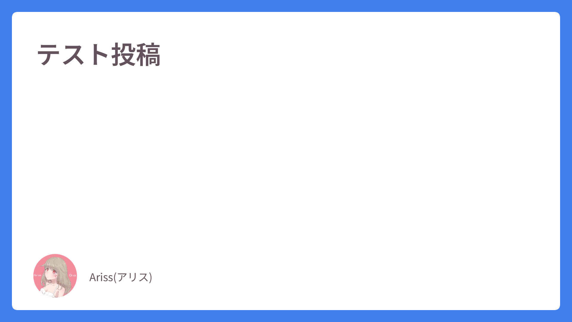テスト投稿